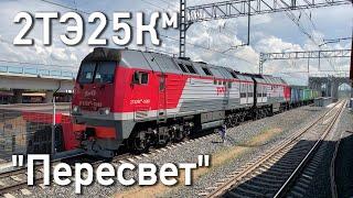 Тепловоз 2ТЭ25Км-0289 "Пересвет-М" на МЦК, с грузовым составом в 49 выгонов, 2021. 2160p60