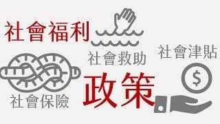 公民叮：社會福利(2)-社福政策＿上