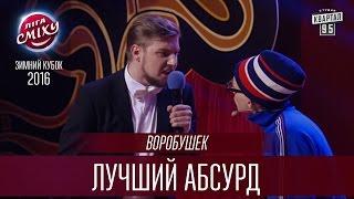 Воробушек - Лучший абсурд | Лига Смеха, Зимний Кубок 24.12.2016