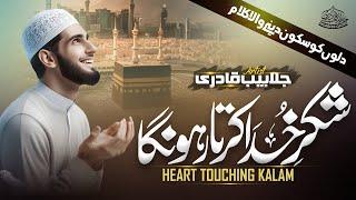 Beautiful Kalam | Shukr e Khuda Karta Rahunga | Hafiz Jalabeeb Qadri | New Naat Sharif 2024