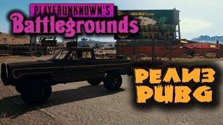 Релиз игры PUBG - оптимизация, Мирамар и паркур