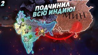 EU4 1.35 Гайд на МИН - ВСЯ Индия мне платит дань! И Иберийские ордена в Китае?!