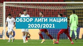 Обзор Лиги наций 2020/2021, Россия опозорилась против Сербии!