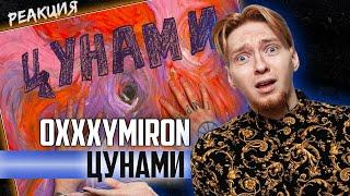 СТРАШНО ЗА АЛЬБОМ I Нюберг смотрит Oxxxymiron - Цунами