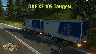 Euro Truck Simulator 2 Обзор мода (DAF XF 105) Тандем