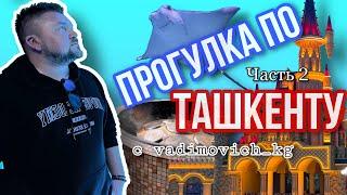 #vlog с Вадимычем  гуляем по Ташкенту часть-2 #вадимыч #может #узбекистан #ташкент