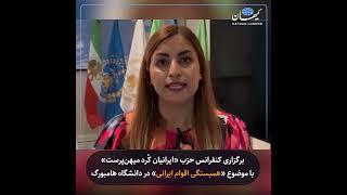 برگزاری کنفرانس حزب «ایرانیان کُرد میهن‌پرست» با موضوع «همبستگی اقوام ایرانی» در دانشگاه هامبورگ