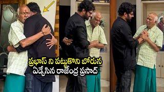 ఎమోషనల్ వీడియో : Prabhas Consoles Rajendra Prasad | Rajendra Prasad Daughter Gayatri | BTV Daily