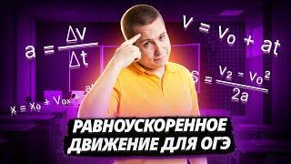 Равноускоренное движение. Как описывать движение с ускорением | ФИЗИКА ОГЭ 2025