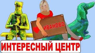 Иваново. Достопримечательности. Экскурсия в центр. Что посмотреть в Иванове (Интересные путешествия)