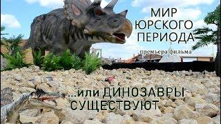 Мир Юрского периода: долгожданная премьера!!!! Торопитесь посмотреть, чем закончилась эта история!