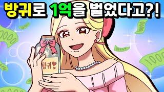 방귀로 1억을 벌었다고?! [체리툰]