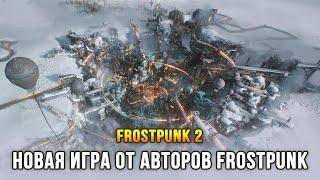 Frostpunk 2 - Наконец игра вышла! (Глава 1: Последние остатки)