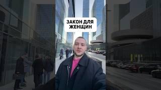 Новый закон для женщин