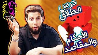 ملخص درس الطلاق  حسب الإطار المرجعي .. أجي تنجح ‍