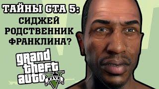 ТАЙНЫ GTA 5: СИДЖЕЙ РОДСТВЕННИК ФРАНКЛИНА (GTA 5)