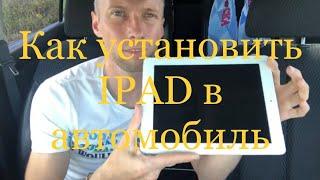 NISSAN TIIDA Установка ПЛАНШЕТА IPAD в автомобиль без дополнительных креплений!