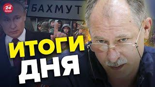 ПУТИН поставил дедлайн! Бахмут до ПАСХИ? | Главное от ЖДАНОВА за 10 апреля  @OlegZhdanov  ​