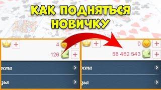 ДУРАК ОНЛАЙН | С НУЛЯ ДО 10 МЛН | ЧАСТЬ 1