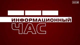 Информационный час. Глава Артёма Вячеслав Квон подводит итоги работы за 5 лет