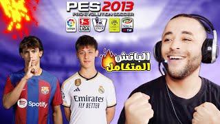 أقوى باتش تحويل بيس 2013 إلى بيس 2024 بالدوري الأمريكي والأندية السعودية 