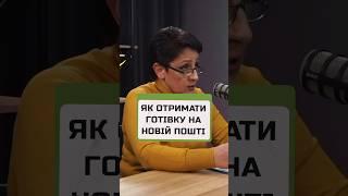 ЯК ОТРИМАТИ ГОТІВКУ НА НОВІЙ ПОШТІ Замовляй консультацію ️+380932002011 #фоп #бізнес #бухгалтерія