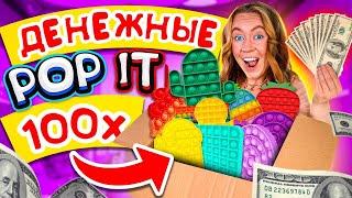 ДЕНЕЖНЫЕ POP IT открываю ЕЩЕ 100 ШТУК! НОВЫЕ Гигантские ПОП ИТ Антистрессы Пупырышки