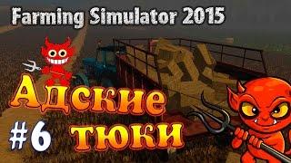 Farming Simulator 15 - Адские тюки #6