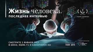 «Жизнь человека. Последнее интервью». Трейлер