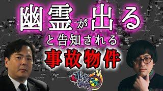 幽霊が出ると告知される事故物件 大島てる 松原タニシ 吉田悠軌 怪談も 事故物件ラボR