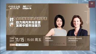 对话全球财经人物-富时罗素首席执行官FionaBassett|Dialogue with Global Financial Leaders-FTSE Russell CEO Fiona Bassett