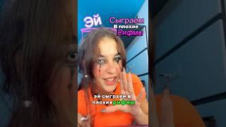 СЫГРАЕМ В ПЛОХИЕ РИФМЫ? #tutorial #notfake #fake #funny #musicapp #прически