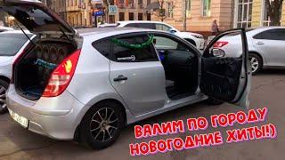 АВТОЗВУК ПО ГОРОДУ: НОВОГОДНИЕ ПЕСНИ 90-Х РЕАКЦИЯ. ВЕРКА СЕРДЮЧКА, ДИСКОТЕКА АВАРИЯ, ABBA, КАМЕНСКИХ