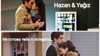 Hazan & Yağiz - Не готова тебя я потерять...