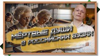 Их взяли на бюджет вместо тебя - мёртвые души в вузах. Вузы боятся недобора и берут всех подряд