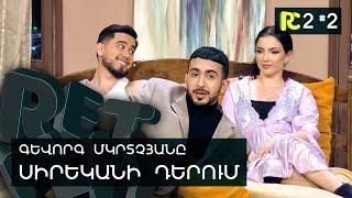 ԳԵՎՈՐԳ ՄԿՐՏՉՅԱՆԸ՝ ՍԻՐԵԿԱՆ | REALITY COMEDY S2 #2