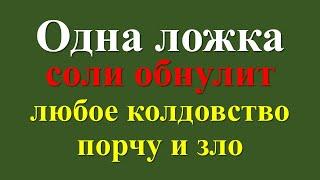 Сила и магия соли: узнайте, как избавиться от любого зла, порчи и колдовства с помощью одной ложки!