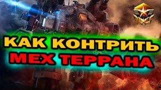 Как контрить мех / механизацию терранов за зерга в ZvT в StarCraft 2