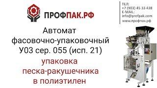 Автоматическое оборудование для фасовки и упаковки песка ракушечника 2 кг в полиэтилен