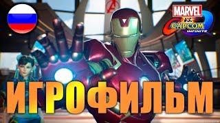 Marvel vs Capcom Infinite ИГРОФИЛЬМ русские субтитры ● PC прохождение без комментариев ● BFGames