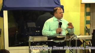 Павел Меньшиков - В чем проявляется благодарное сердце у Христианина