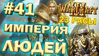 Играем в Warcraft 3 TFT (23 расы) #41 - Империя людей