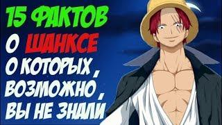 15 ФАКТОВ О ШАНКСЕ  | ШАНКС : ИНТЕРЕСНЫЕ ФАКТЫ |ВАН ПИС