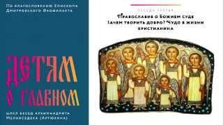 Архим.Мелхиседек. Детям о главном: «Зачем творить добро. Чудо в жизни христианина»