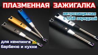 USB Плазменная зажигалка с AliExpress