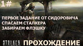 1# ПРОХОЖДЕНИЯ STALKER Shadow of Chernobyl ПЕРВОЕ ЗАДАНИЕ ОТ СИДОРОВИЧА СПАСЕНИЕ СТАЛКЕРА ФЛЭЕШКА