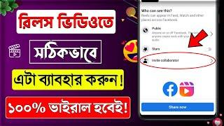 facebook invite collaborator || how to viral video on facebook reels || Reels video views increase