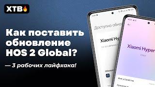  Как Установить HyperOS 2 Global с Android 15 на Xiaomi, Если Обновление Не Приходит?