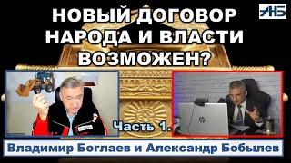 Владимир Боглаев. СТАРЫЙ ОБЩЕСТВЕННЫЙ ДОГОВОР НАРУШЕН. БУДЕТ ЛИ НОВЫЙ?