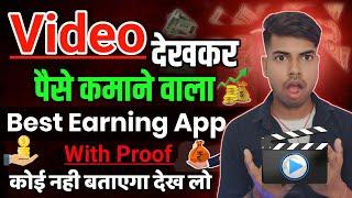 Video Dekhkar Paise Kaise Kamaye | Video dekhkar paise kamane wala app | Earning Apps